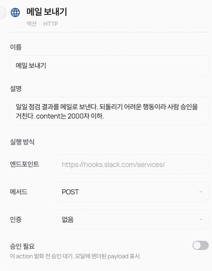 Action 인스펙터 — 이름, 설명, 엔드포인트와 메서드, 승인 필요 토글이 보인다