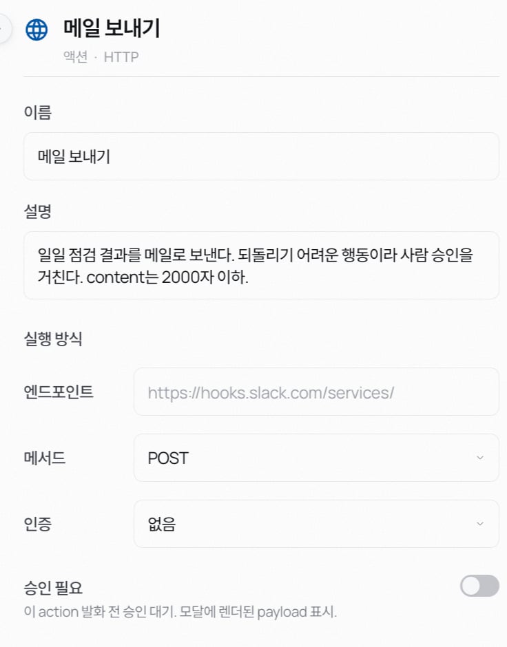 Action 인스펙터 — 이름, 설명, 엔드포인트와 메서드, 승인 필요 토글이 보인다