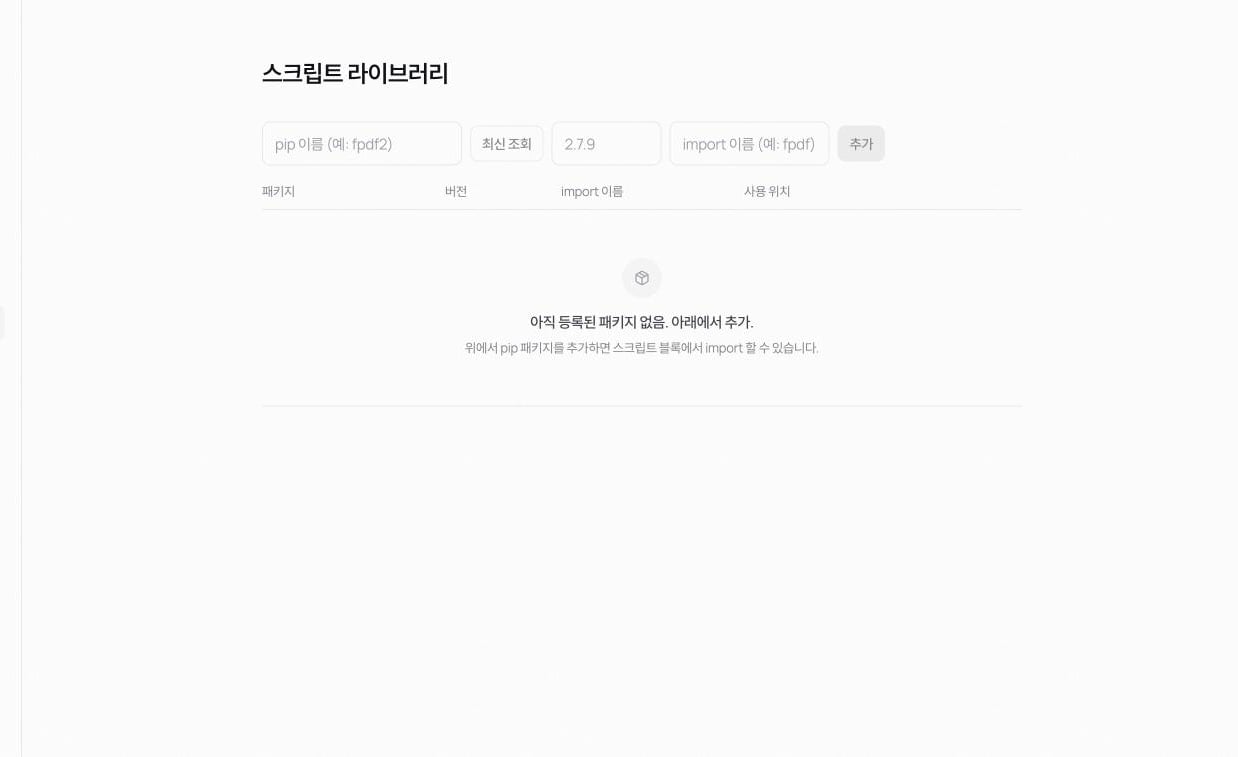 스크립트 라이브러리 화면. 패키지·버전·사용 위치 표와 패키지 추가 폼(패키지 이름, 최신 조회, 버전 pin)이 보인다
