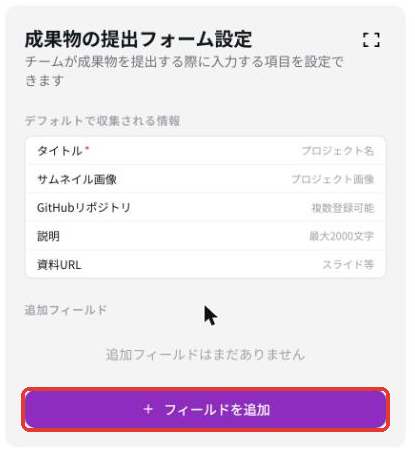 成果物の提出フォーム設定。デフォルトで収集される情報と、フィールドを追加ボタン