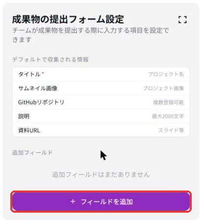 成果物の提出フォーム設定。デフォルトで収集される情報と、フィールドを追加ボタン