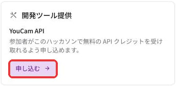 概要タブの開発ツール提供カード。提供ツールと申し込むボタン