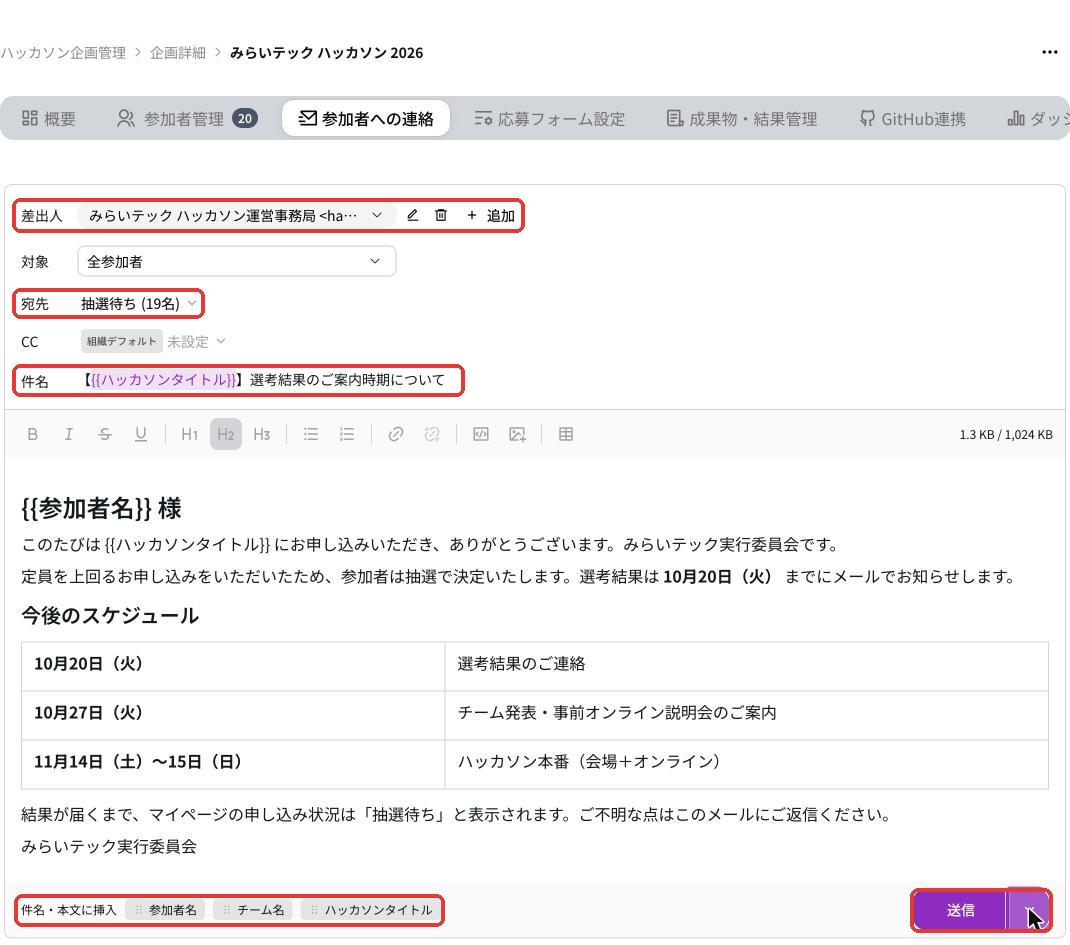 参加者への連絡タブ。差出人、宛先、件名、本文、差し込みボタン、送信ボタンが赤枠で囲まれている