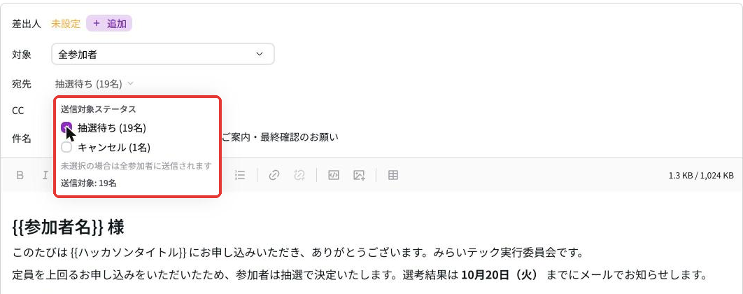 宛先の送信対象ステータス。抽選待ち19名にチェックが入り、送信対象19名と表示されている