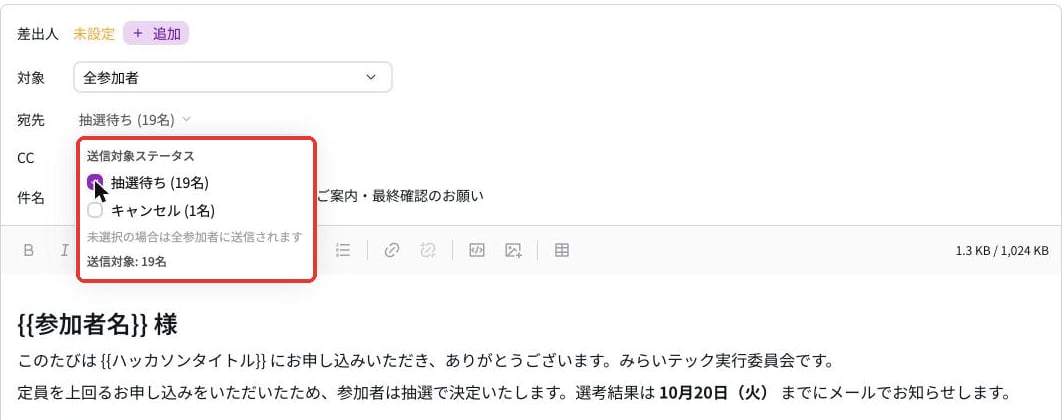 宛先の送信対象ステータス。抽選待ち19名にチェックが入り、送信対象19名と表示されている