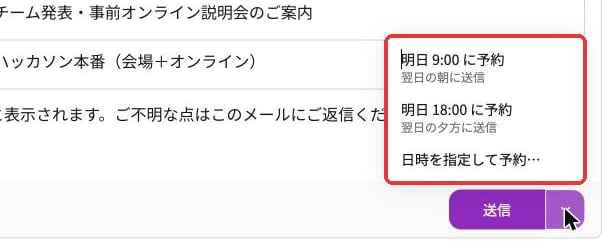 送信ボタン横の▼メニュー。明日9:00に予約、明日18:00に予約、日時を指定して予約