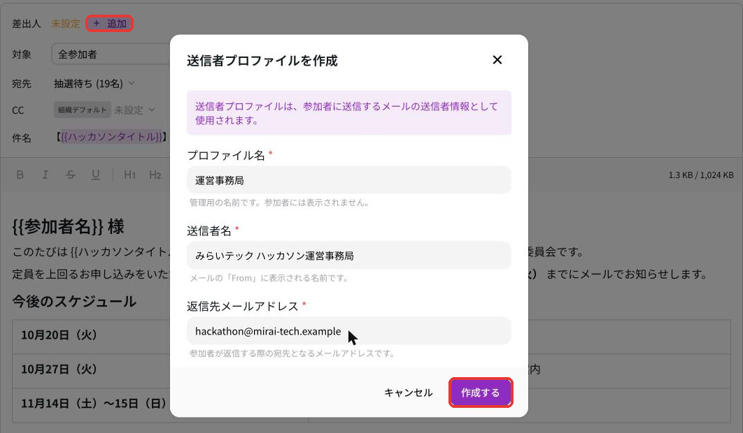 送信者プロファイルを作成の画面。プロファイル名、送信者名、返信先メールアドレスを入れて作成するを押す