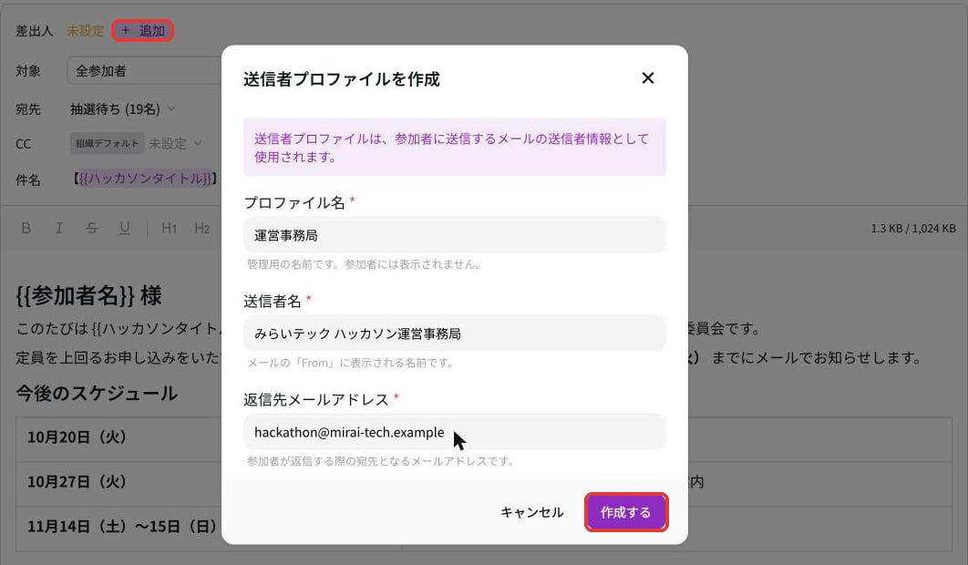 送信者プロファイルを作成の画面。プロファイル名、送信者名、返信先メールアドレスを入れて作成するを押す