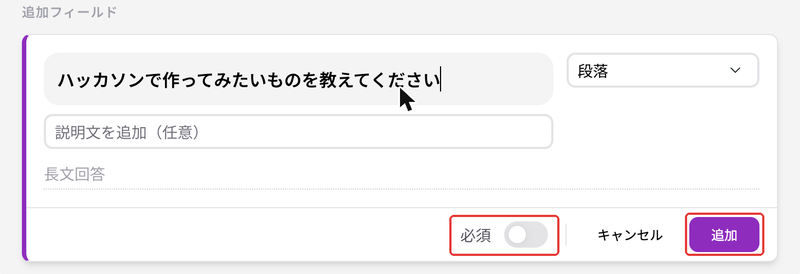 質問の入力欄。質問文、説明文、回答の形式、必須のスイッチと追加ボタン