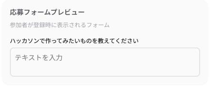 応募フォームプレビュー。追加した質問と入力欄が表示されている