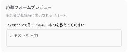 応募フォームプレビュー。追加した質問と入力欄が表示されている