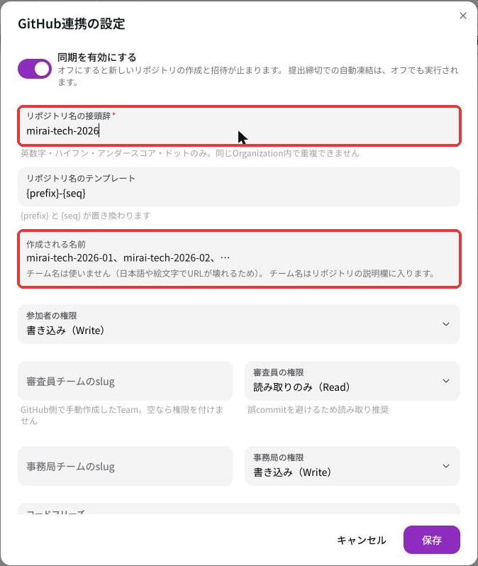 GitHub連携の設定。同期を有効にする、リポジトリ名の接頭辞、テンプレート、作成される名前の例、参加者の権限