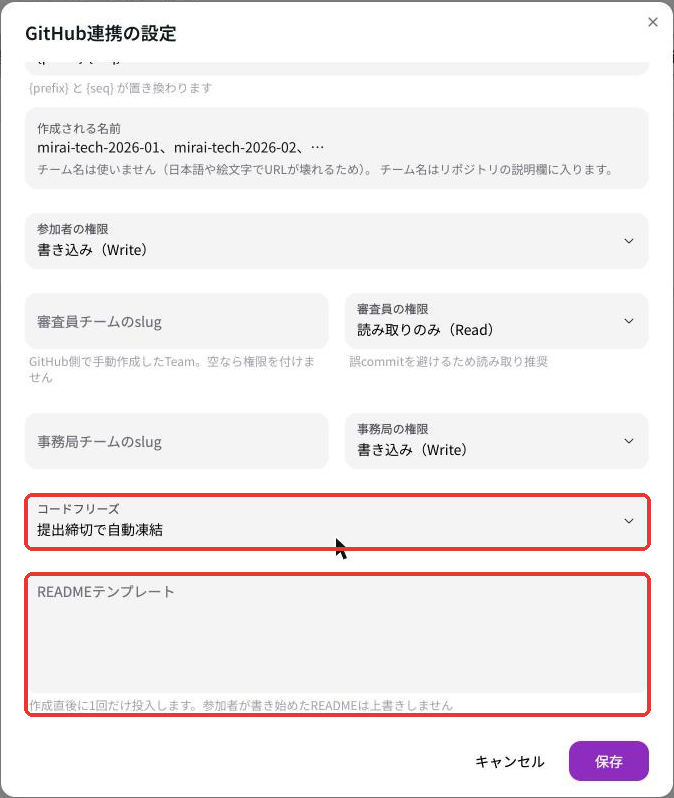 GitHub連携の設定の続き。審査員・事務局チームのslugと権限、コードフリーズ、READMEテンプレート