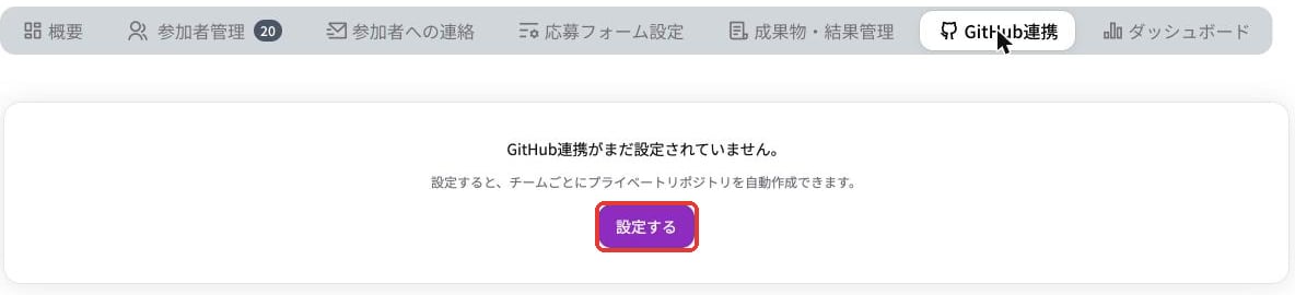 GitHub連携タブ。GitHub連携がまだ設定されていません、と設定するボタン