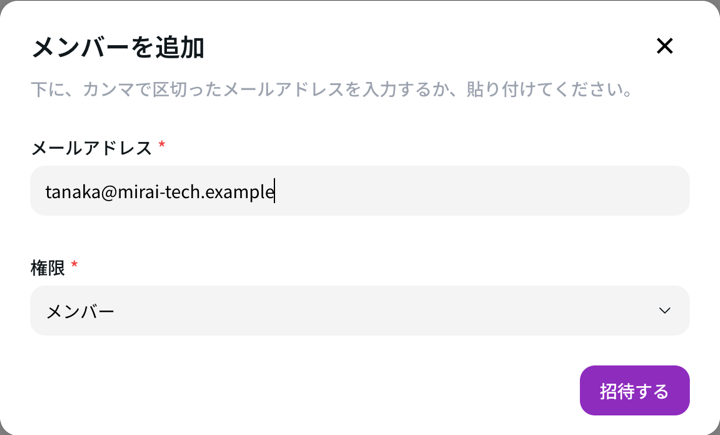 メンバーを追加の画面。メールアドレスと権限を入れて招待するを押す