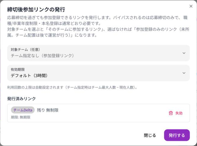 締切後参加リンクの発行画面。対象チーム（任意）、有効期限、発行済みリンクの一覧と失効ボタン