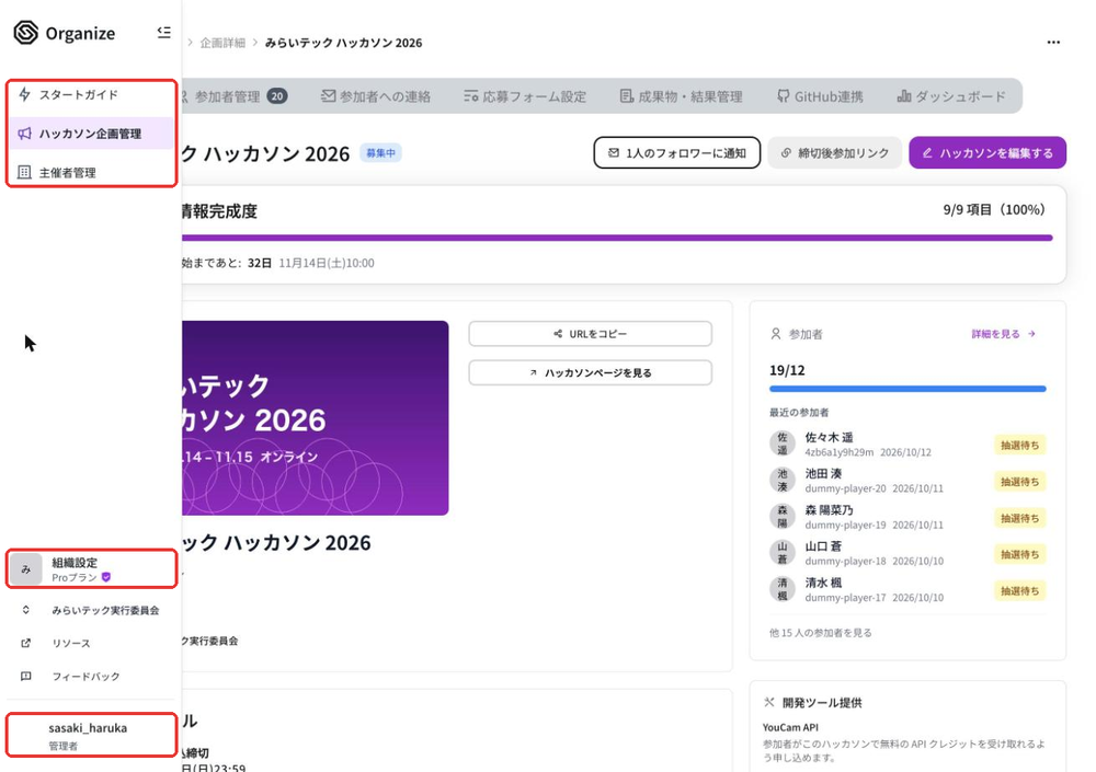 左メニューを開いたところ。上にスタートガイド・ハッカソン企画管理・主催者管理、左下に組織設定と自分の名前