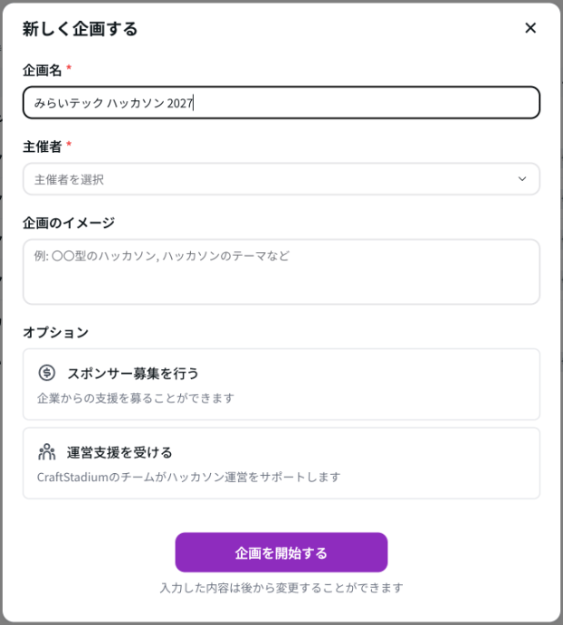 新しく企画する画面。企画名、主催者、企画のイメージ、オプションを入れる