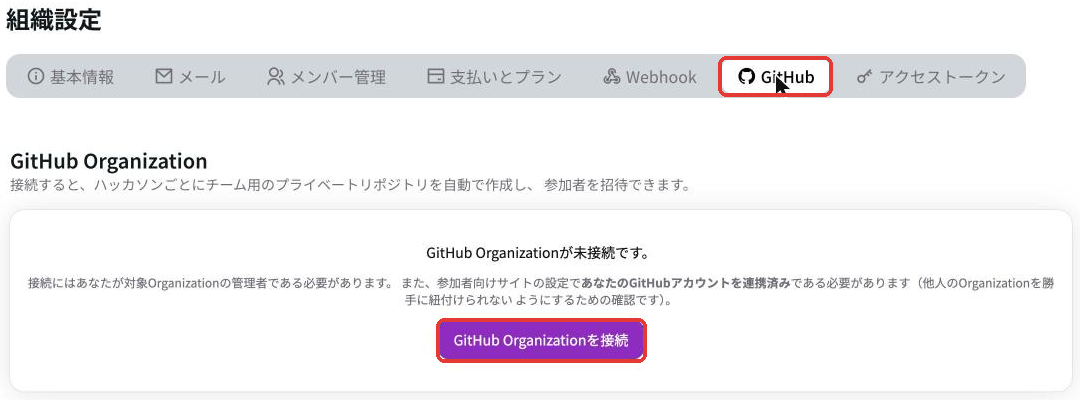 組織設定のGitHubタブ。GitHub Organizationが未接続です、とGitHub Organizationを接続ボタン