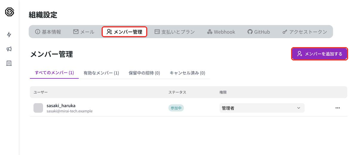 組織設定のメンバー管理タブ。右上にメンバーを追加するボタンがある