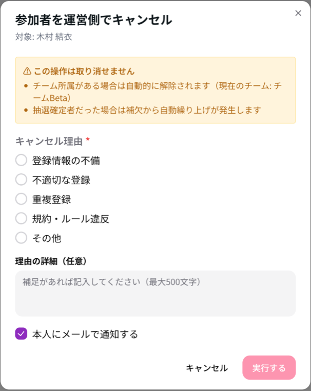 参加者を運営側でキャンセルの画面。取り消せない注意、キャンセル理由、理由の詳細、本人にメールで通知するのチェック