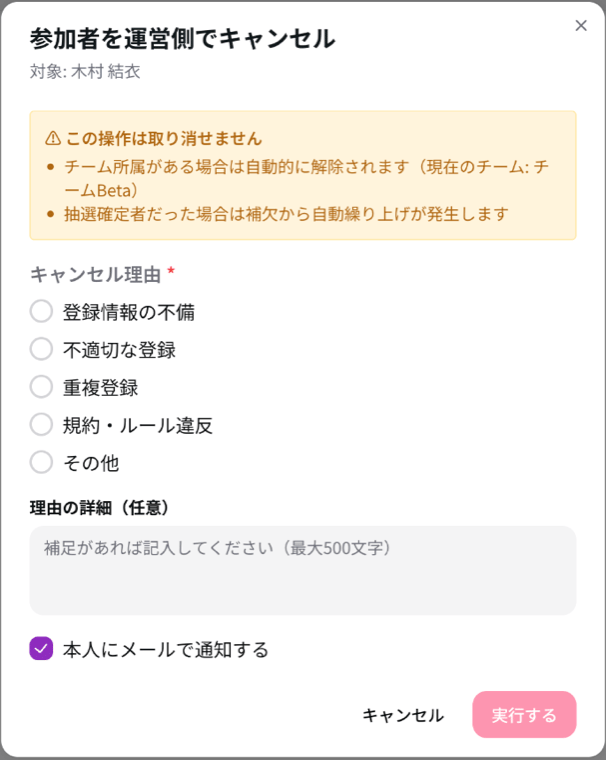 参加者を運営側でキャンセルの画面。取り消せない注意、キャンセル理由、理由の詳細、本人にメールで通知するのチェック