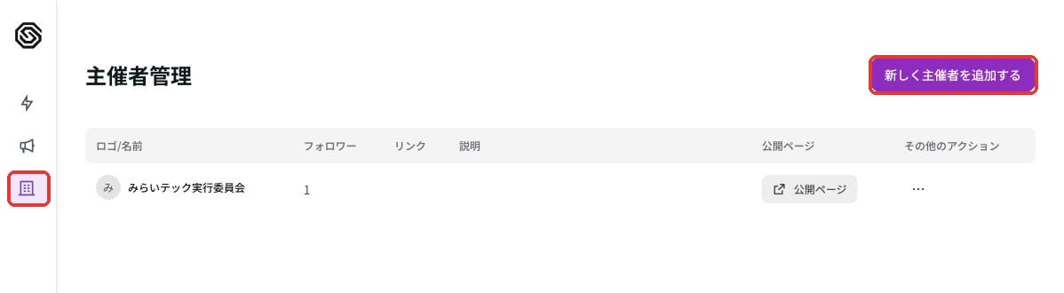 主催者管理の画面。右上に新しく主催者を追加するボタンがある