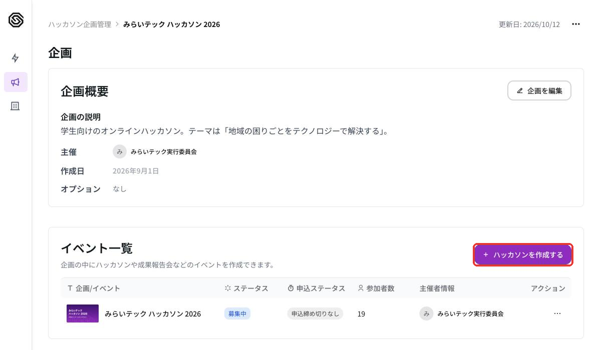 企画の詳細画面。下のイベント一覧の右上にハッカソンを作成するボタンがある