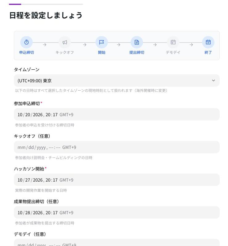 Step2 日程。上にタイムゾーン、その下に参加申込締切・キックオフ・ハッカソン開始などの日時