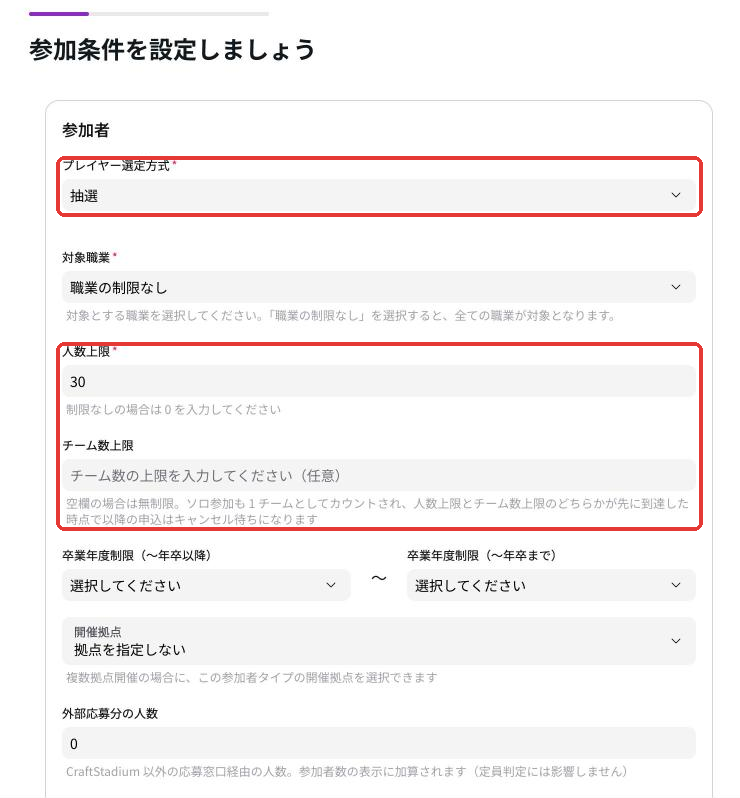 Step3 参加条件。選考方式、人数上限、チーム数上限などを入れる