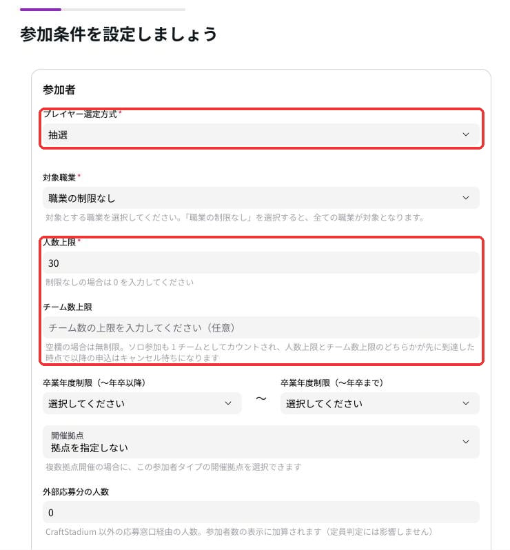 Step3 参加条件。選考方式、人数上限、チーム数上限などを入れる