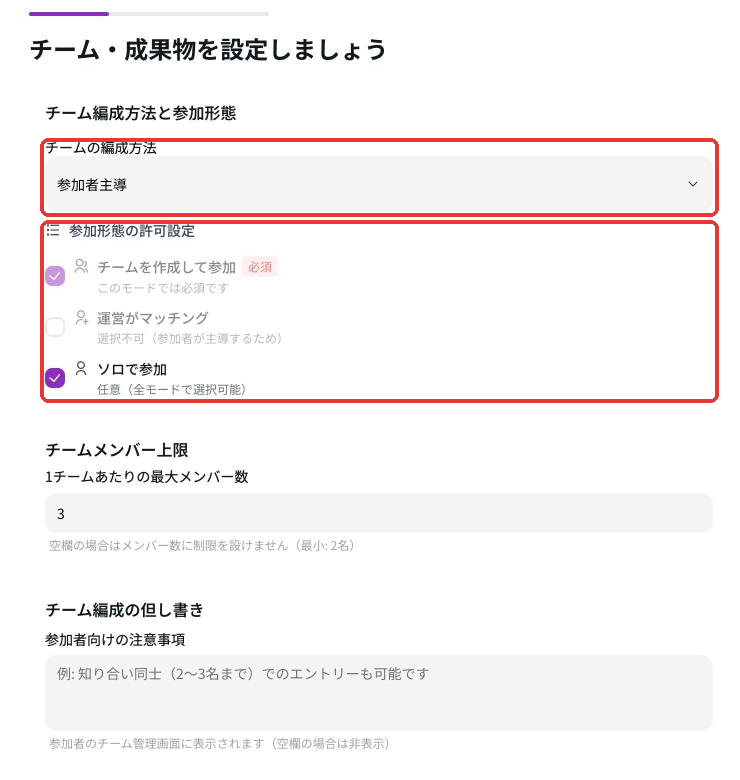 Step4 チーム・成果物。チーム編成方法と、応募時に選べる参加形態、1チームの最大人数