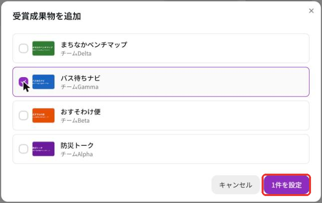 受賞成果物を追加の画面。バス待ちナビにチェックが入り、1件を設定ボタン