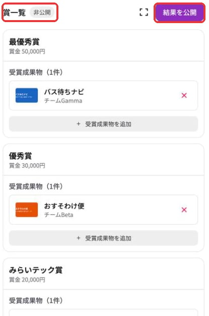 賞一覧。最優秀賞にバス待ちナビ、優秀賞におすそわけ便が設定され、賞一覧の横に非公開と表示