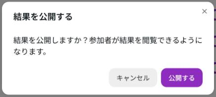 結果を公開するの確認。結果を公開しますか？参加者が結果を閲覧できるようになります。キャンセルと公開するボタン