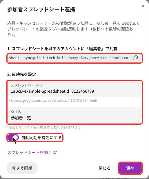 参加者スプレッドシート連携の画面。共有先のメールアドレス、スプレッドシートID、タブ名、自動同期を有効にするのスイッチ、保存ボタン