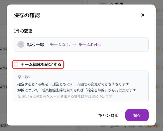 保存の確認。1件の変更として、鈴木一郎がチームなしからチームDeltaへ移ると表示され、チーム編成も確定するのチェックボックスがある