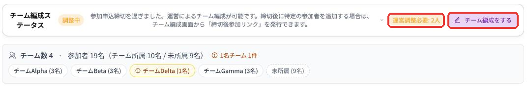 参加者管理タブ上部。チーム編成ステータスが調整中になっている