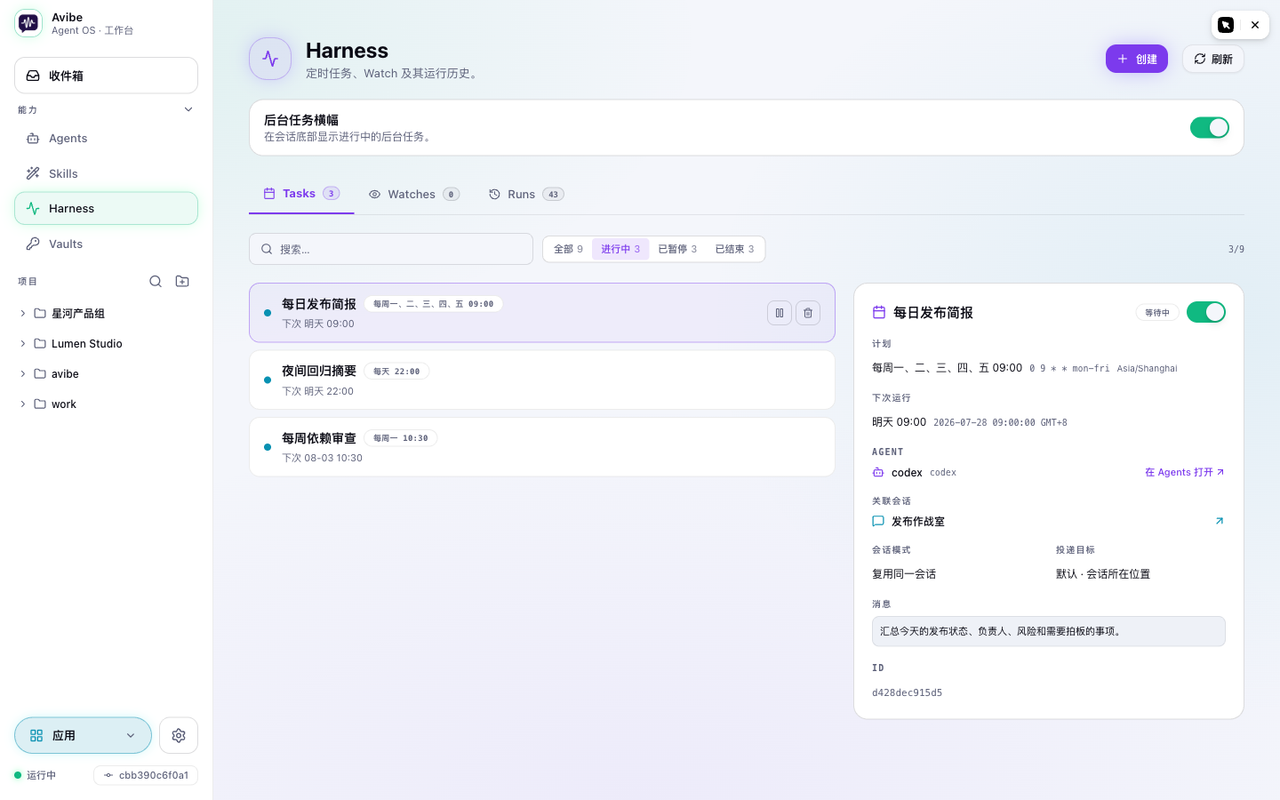 Harness 定时任务，展示 Agent、会话、投递与时间详情