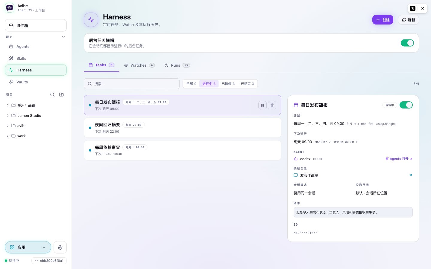 Harness 定时任务,展示 Agent、会话、投递与时间详情