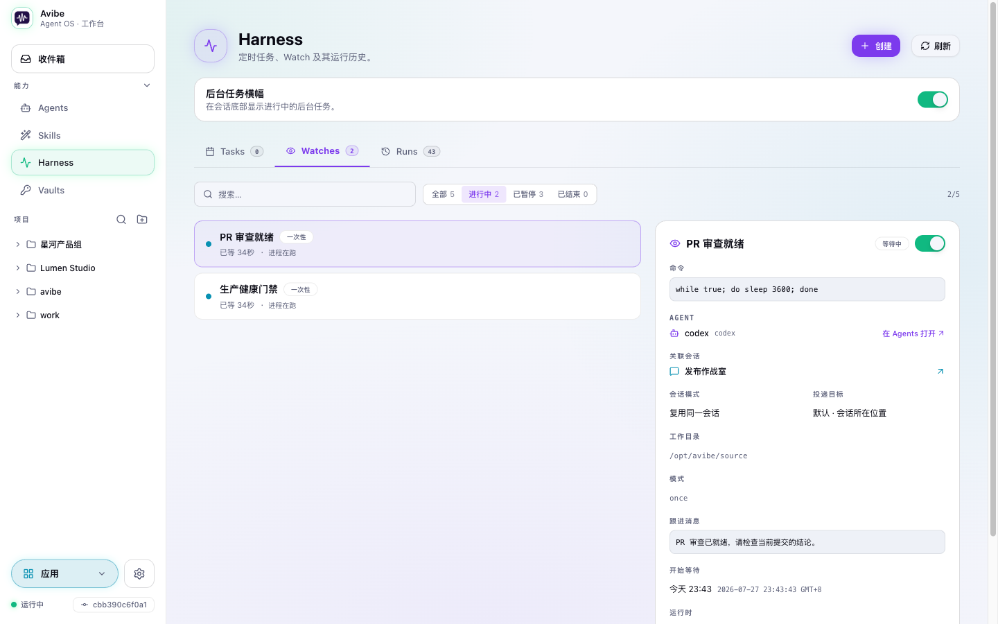 Harness Watch，展示监听条件、Agent、会话与投递详情
