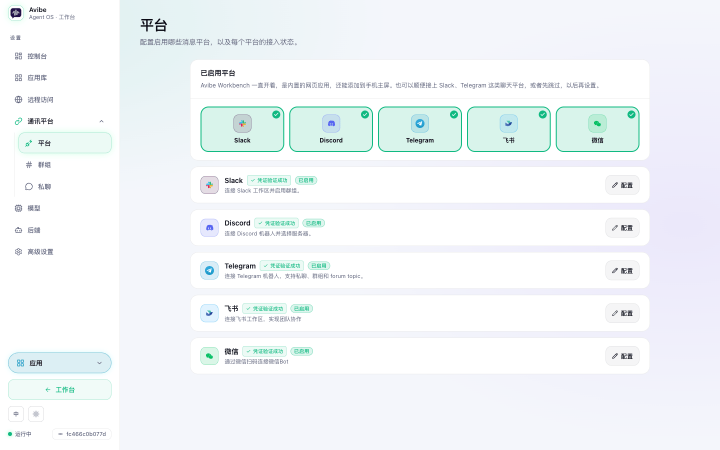Avibe 平台连接:Slack、Discord、Telegram、微信和 Lark