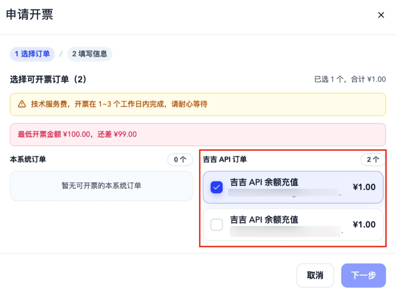 申请开票弹窗，勾选吉吉 API 订单中的充值记录