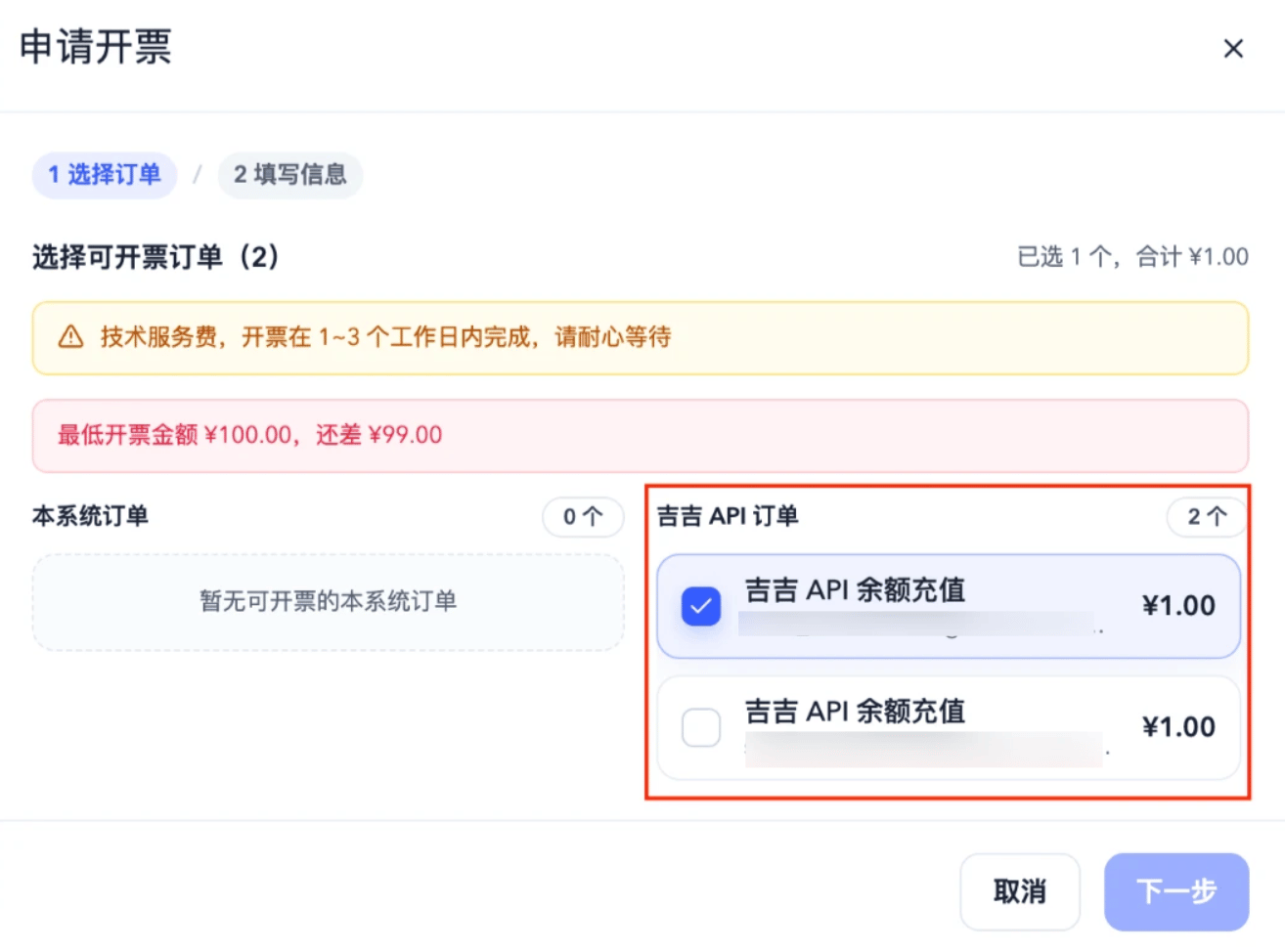 申请开票弹窗,勾选吉吉 API 订单中的充值记录