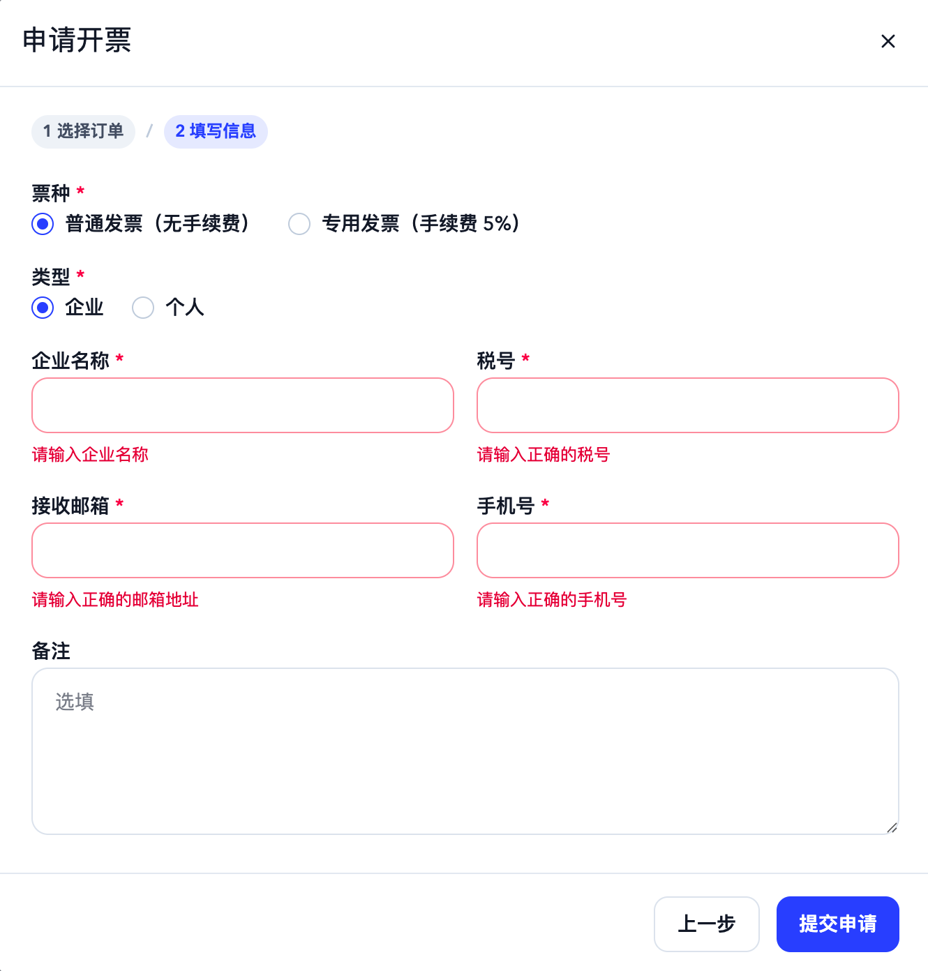 申请开票弹窗的填写信息步骤，包含票种、类型、企业名称、税号、接收邮箱、手机号和备注