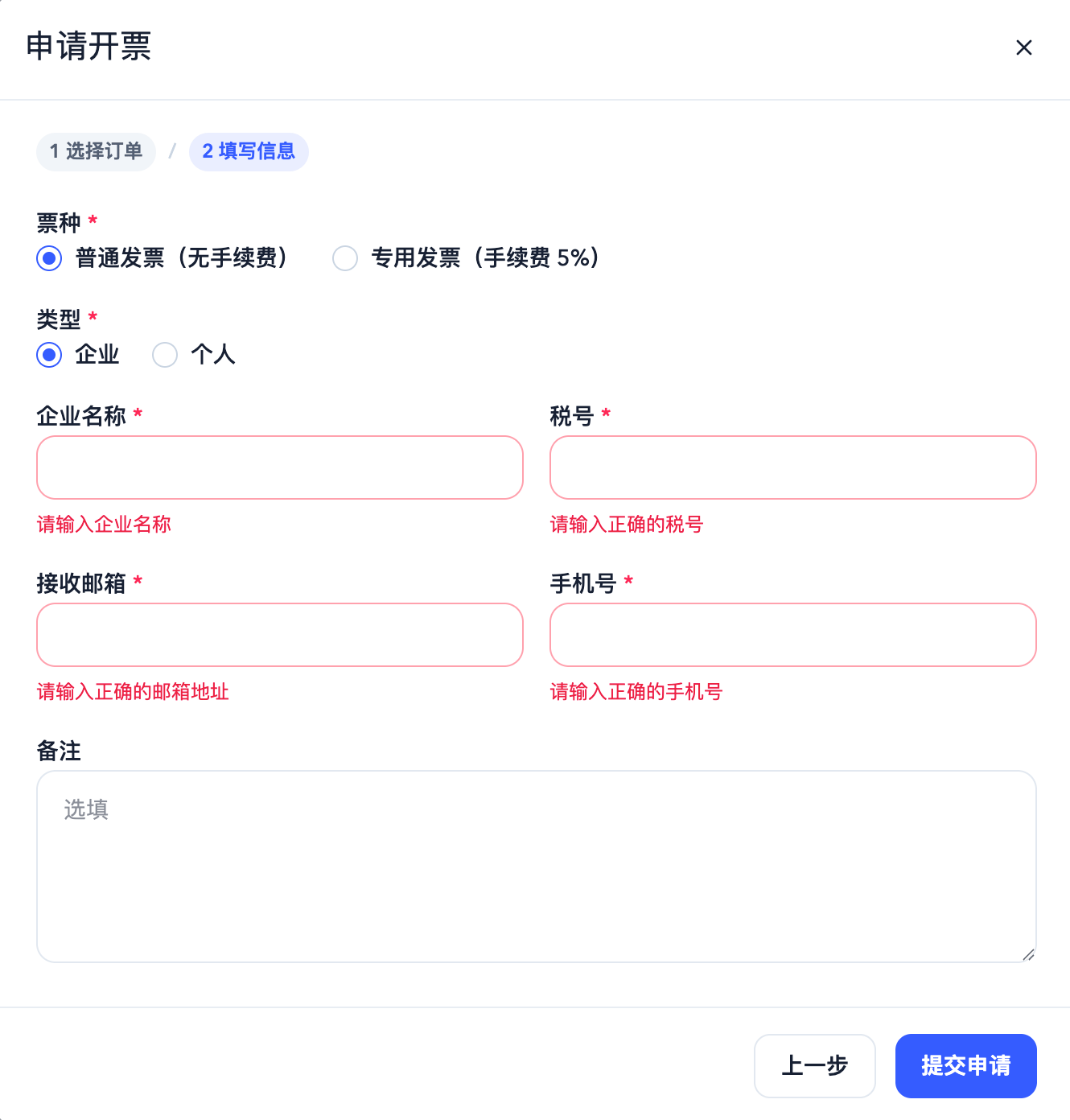 申请开票弹窗的填写信息步骤,包含票种、类型、企业名称、税号、接收邮箱、手机号和备注