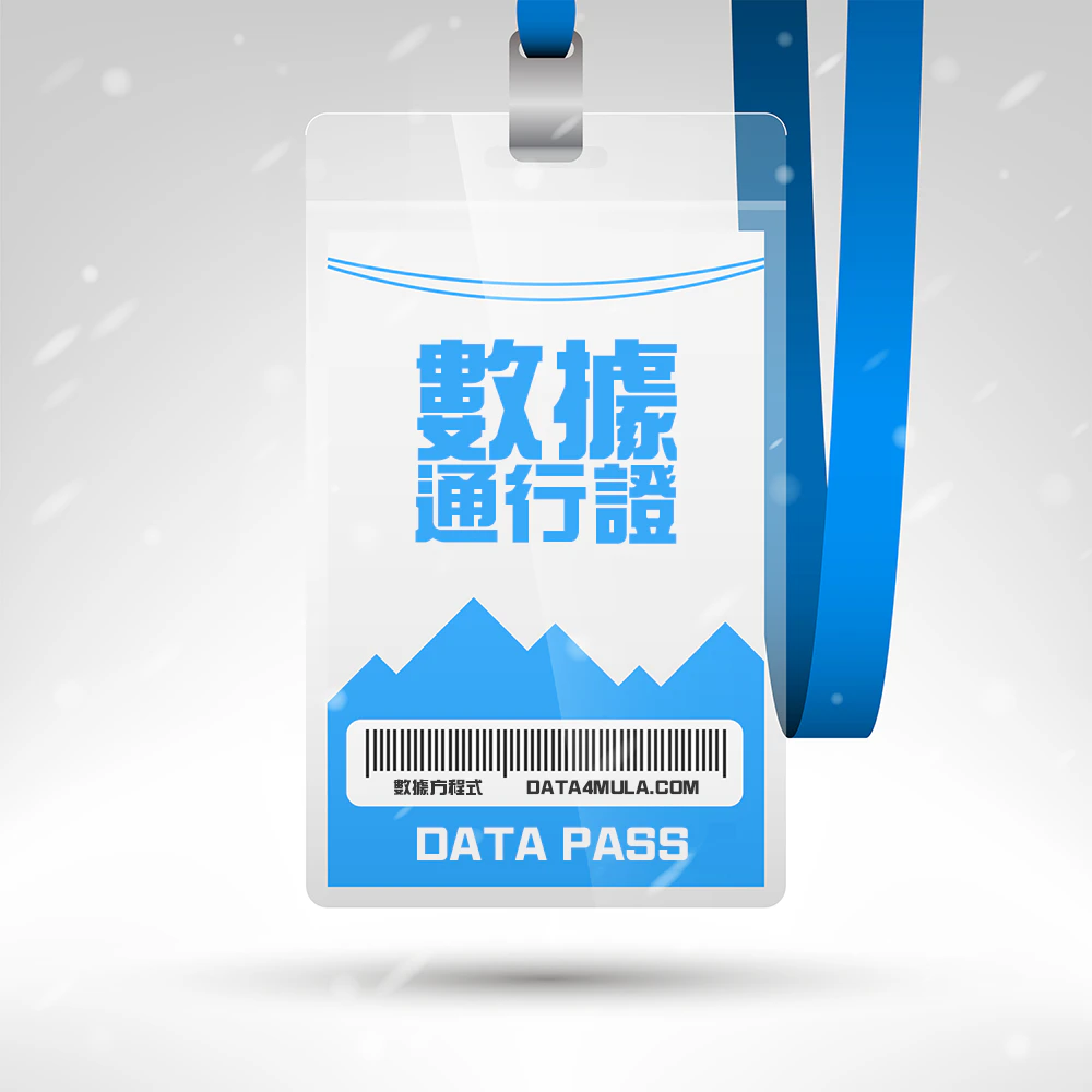 數據通行證