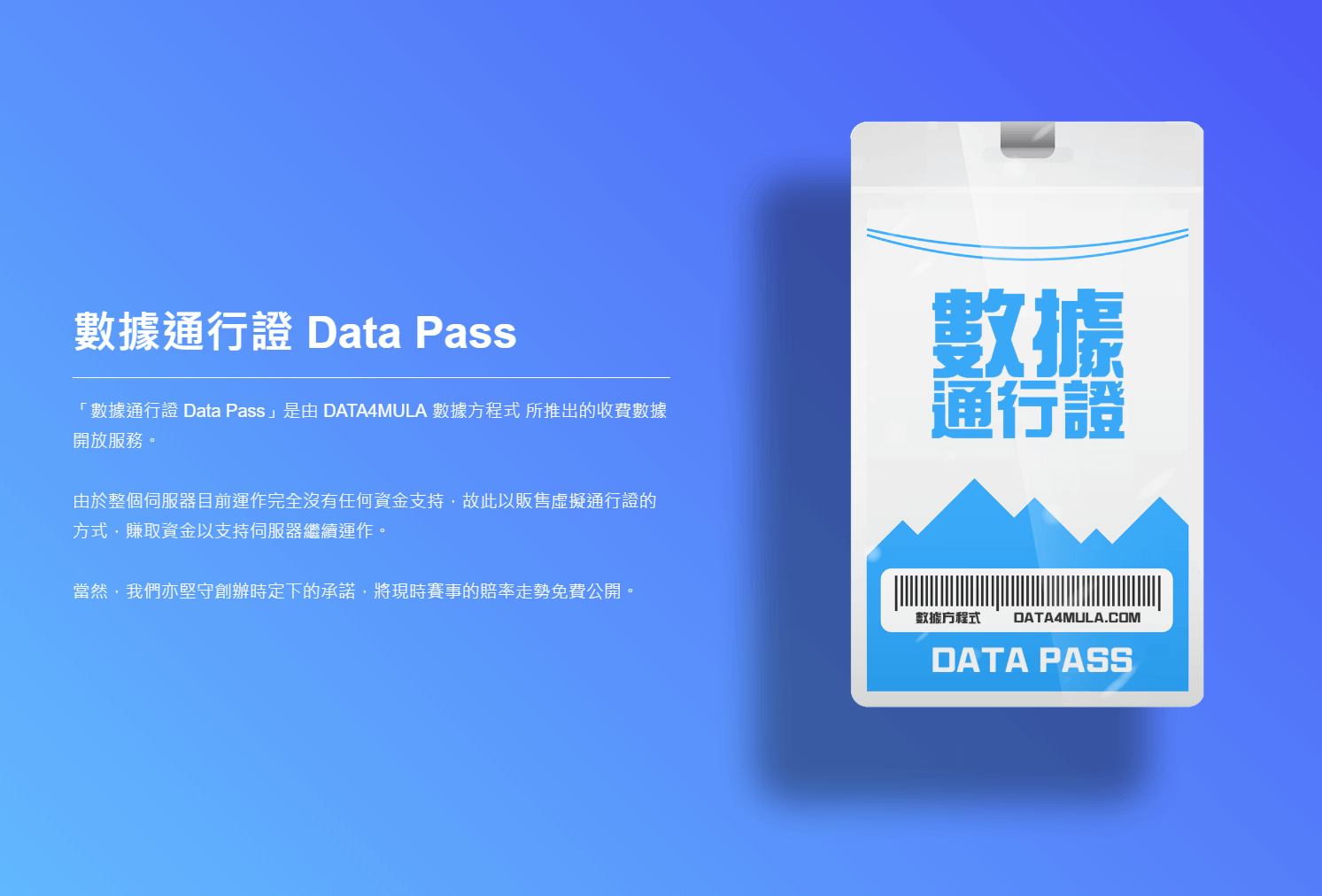 數據通行證