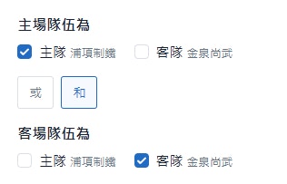 同主客場搜尋條件