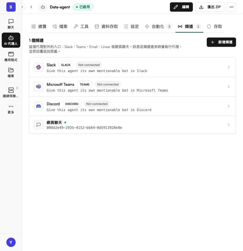 代理頻道分頁：Slack、Microsoft Teams、Discord 與網頁聊天